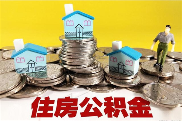 张家口离职公积金里的钱可以取来吗（张家口离职后住房公积金怎么全部取出来）