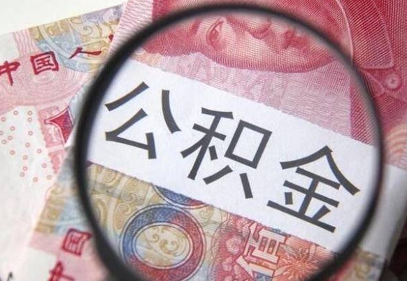 张家口异地公积金销户提取流程（异地公积金注销提取）